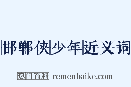 邯郸侠少年近义词是什么意思的图片